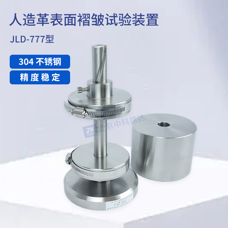 人造革表面褶皺試驗裝置JLD-777